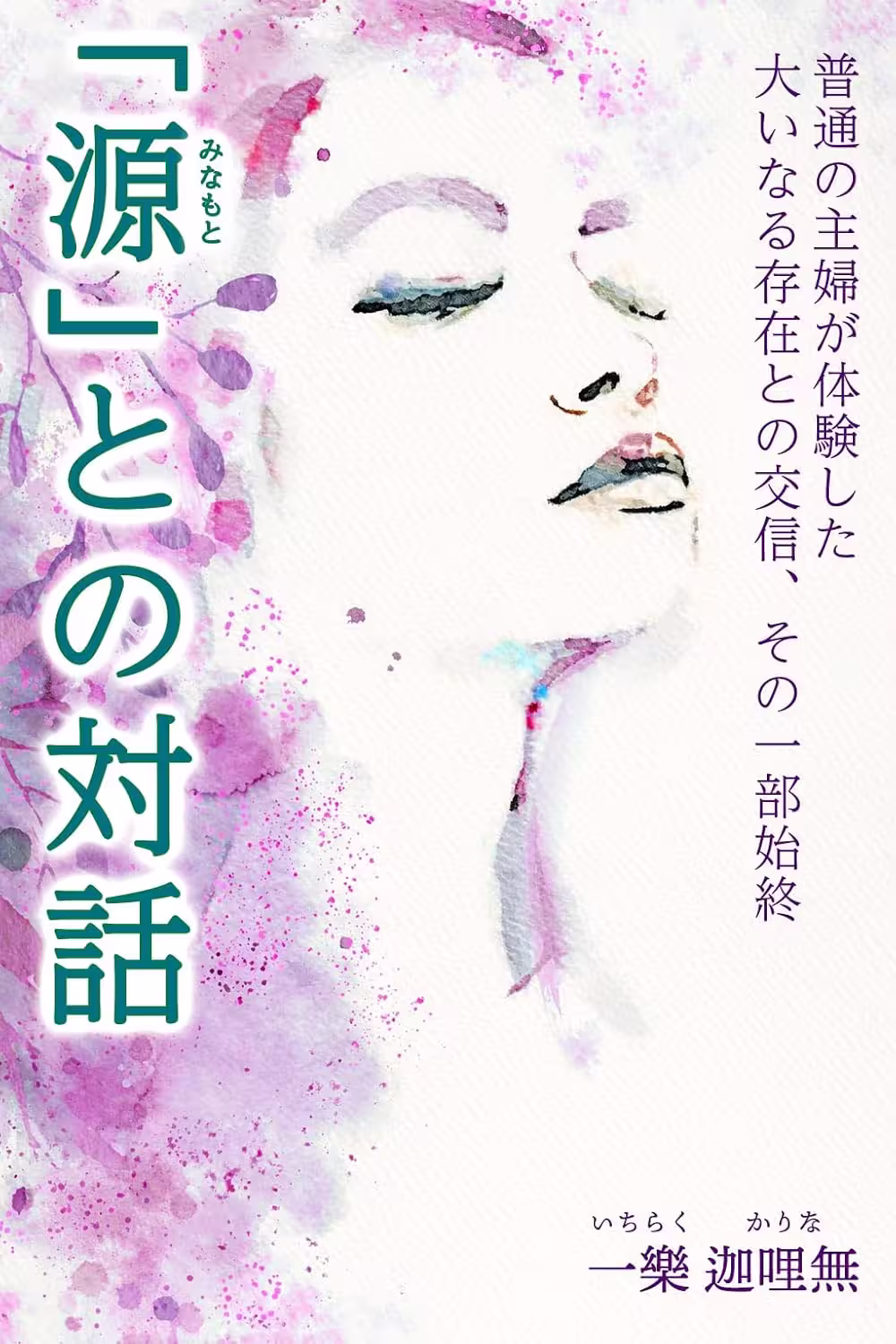 Kindle書籍『「源」との対話』表紙