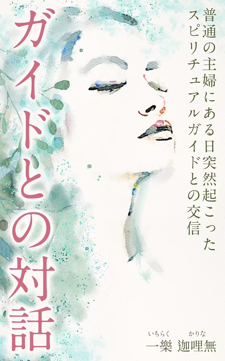 ガイドとの対話: 普通の主婦にある日突然起こったスピリチュアルガイドとの交信